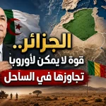 الجزائر.. قوة لا يمكن لأوروبا تجاوزها في الساحل