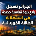 الجزائر تسجل رابع ذروة قياسية جديدة في استهلاك الطاقة الكهربائية
