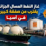 غاز النفط المسال الجزائري يقترب من صفقة كبيرة في آسيا