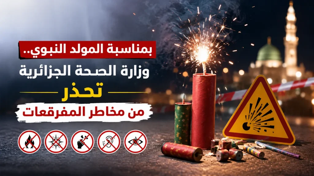 بمناسبة المولد النبوي..وزارة الصحة الجزائرية تحذر من مخاطر المفرقعات