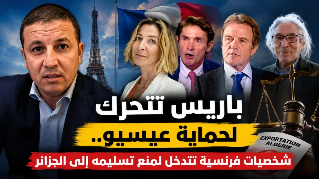 باريس تتحرك لحماية عيسيو.. شخصيات فرنسية تتدخل لمنع تسليمه إلى الجزائر