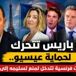 باريس تتحرك لحماية عيسيو.. شخصيات فرنسية تتدخل لمنع تسليمه إلى الجزائر