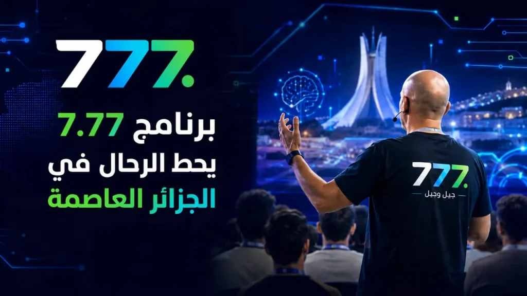 برنامج 7.77 للتكوين في الثقافة الرقمية يحط الرحال بالجزائر العاصمة