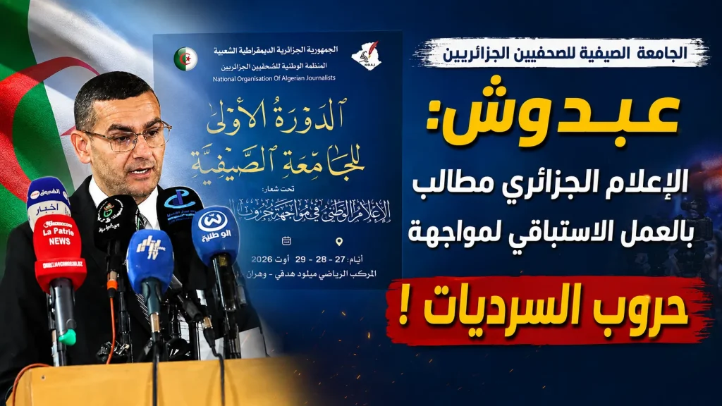الجامعة الصيفية للصحفيين  .. عبدوش: الإعلام الجزائري مطالب بالعمل الاستباقي لمواجهة حروب السرديات !