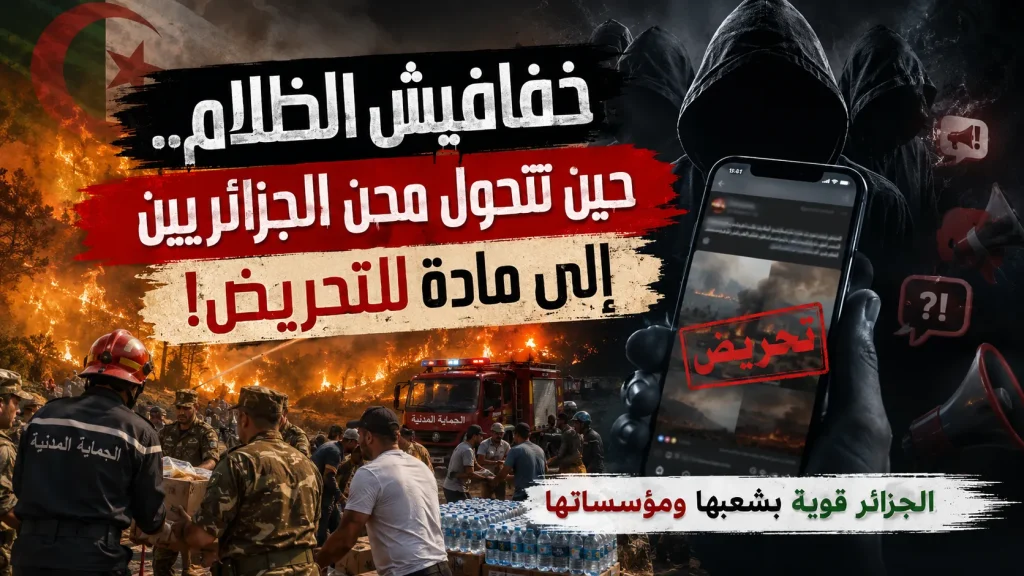خفافيش الظلام.. حين تتحول محن الجزائريين إلى مادة للتحريض!