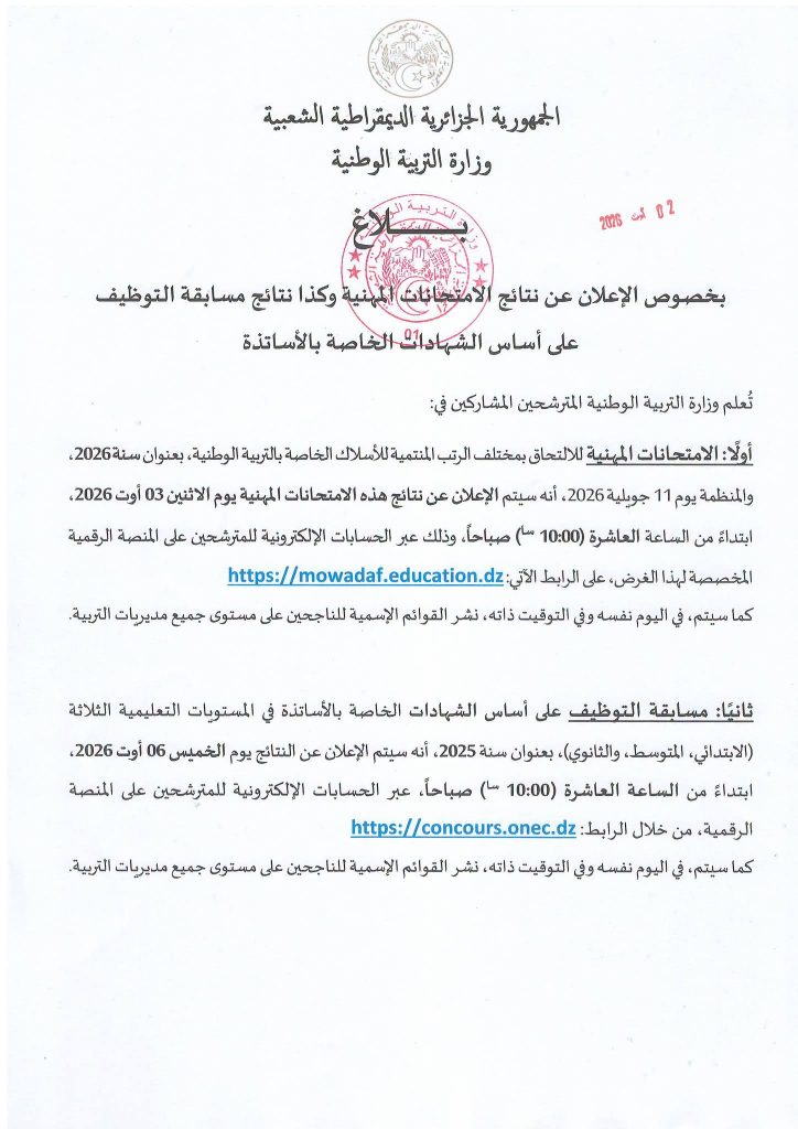 وزارة التربية تعلن مواعيد نتائج  مسابقة توظيف الأساتذة