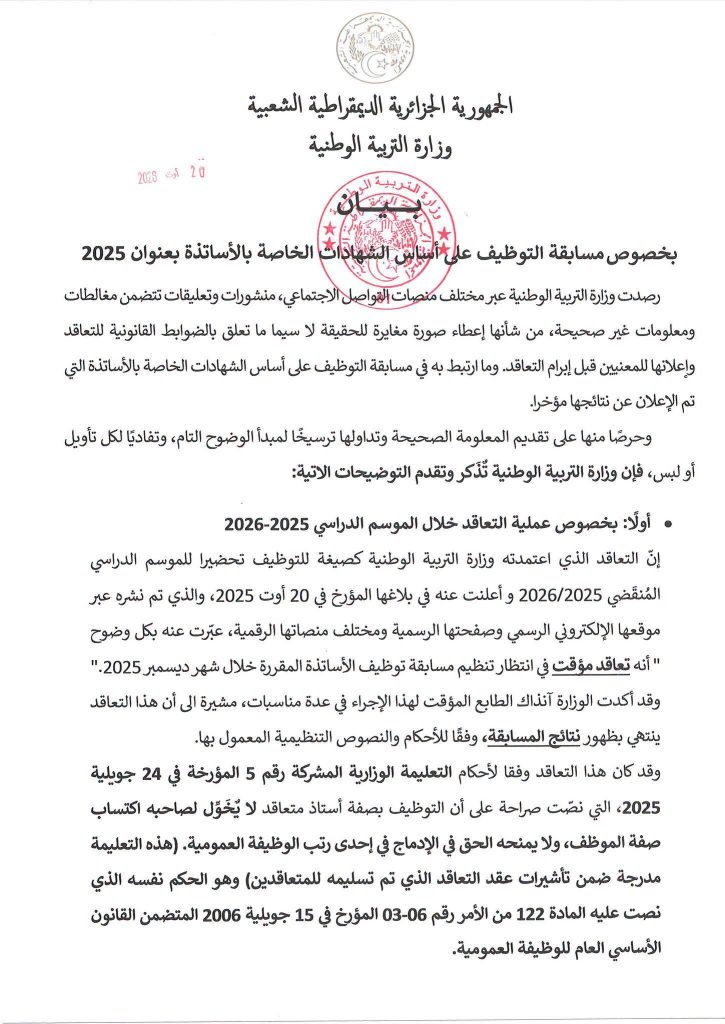 وزارة التربية الجزائرية تفند المغالطات حول مسابقة توظيف الأساتذة وتكشف التفاصيل