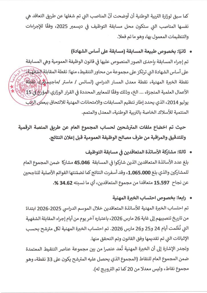 وزارة التربية الجزائرية تفند المغالطات حول مسابقة توظيف الأساتذة وتكشف التفاصيل