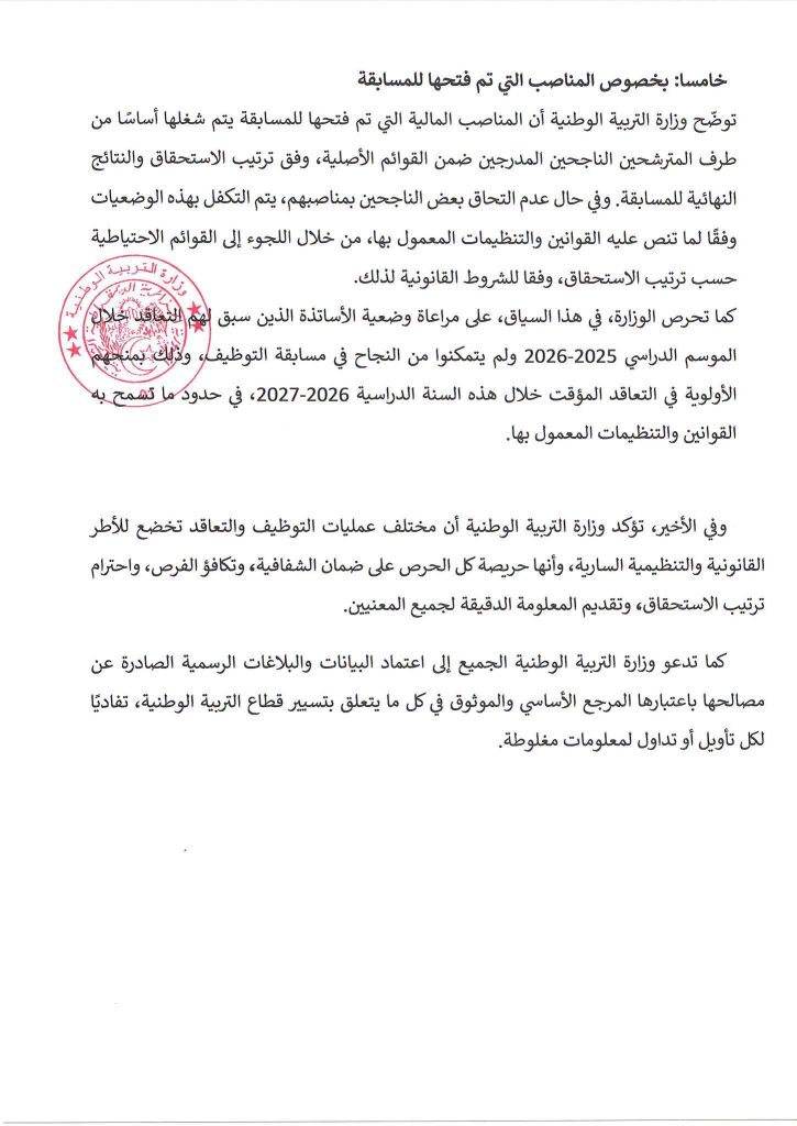 وزارة التربية الجزائرية تفند المغالطات حول مسابقة توظيف الأساتذة وتكشف التفاصيل