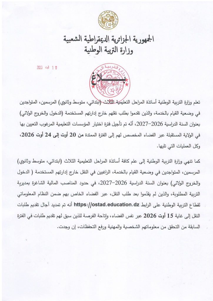 هام للأساتذة الجزائريين الراغبين في النقل خارج مديريات التربية المستخدمة!