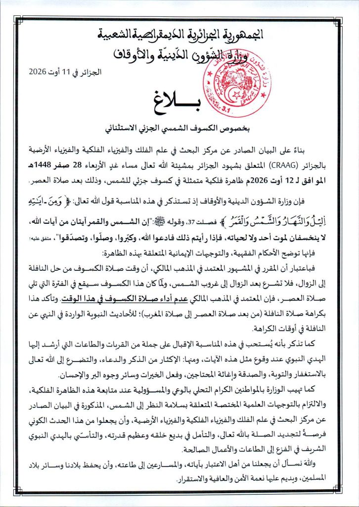 لهذه الأسباب.. صلاة الكسوف لن تقام في الجزائر!