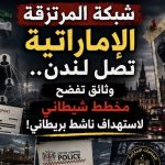 شبكة المرتزقة الإماراتية تصل لندن.. وثائق تفضح مخطط شيطاني لاستهداف ناشط بريطاني!
