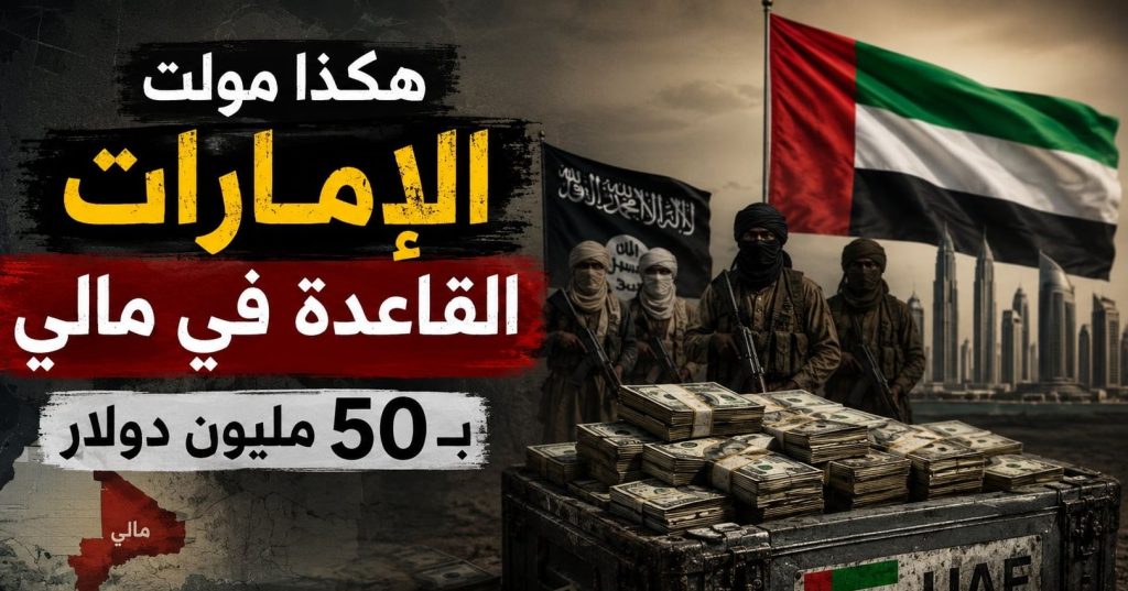 هكذا موّلت الإمارات هجمات القاعدة في مالي ب50 مليون دولار