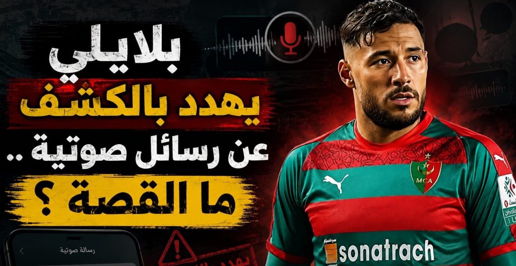 الدولي الجزائري يوسف بلايلي يهدد بالكشف عن رسائل صوتية .. ما القصة؟