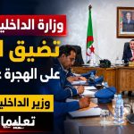 وزارة الداخلية الجزائرية تضيق الخناق على الهجرة غير الشرعية