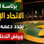 برئاسة الجزائر.. الاتحاد الإفريقي يجدد دعمه لوحدة السودان ويرفض التدخلات الخارجية