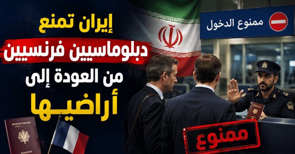 إيران تمنع دبلوماسيين فرنسيين من العودة إلى أراضيها