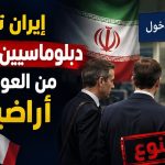 إيران تمنع دبلوماسيين فرنسيين من العودة إلى أراضيها