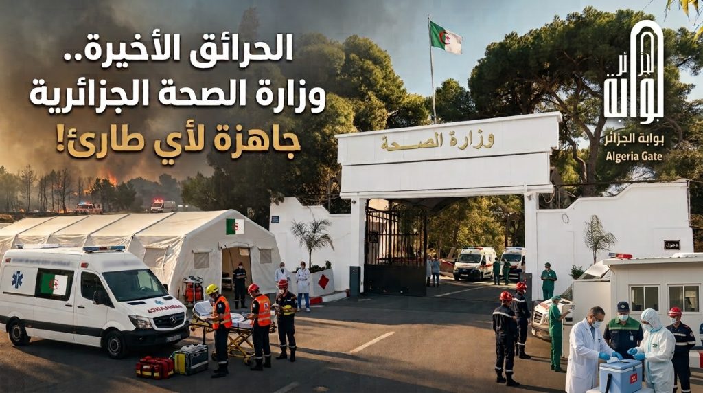 الحرائق الأخيرة.. وزارة الصحة الجزائرية جاهزة لأي طارئ!