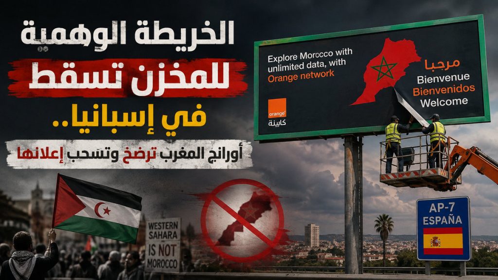 الخريطة الوهمية للمخزن تسقط في إسبانيا.. أورانج المغرب ترضخ وتسحب إعلانها