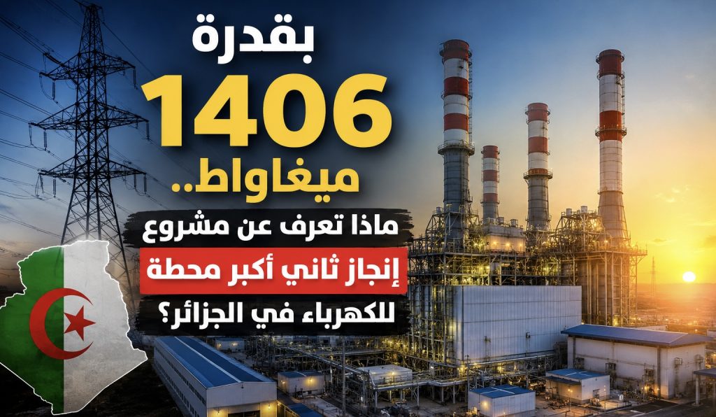بقدرة 1406 ميغاواط.. ماذا نعرف عن مشروع إنجاز ثاني أكبر محطة للكهرباء في الجزائر؟