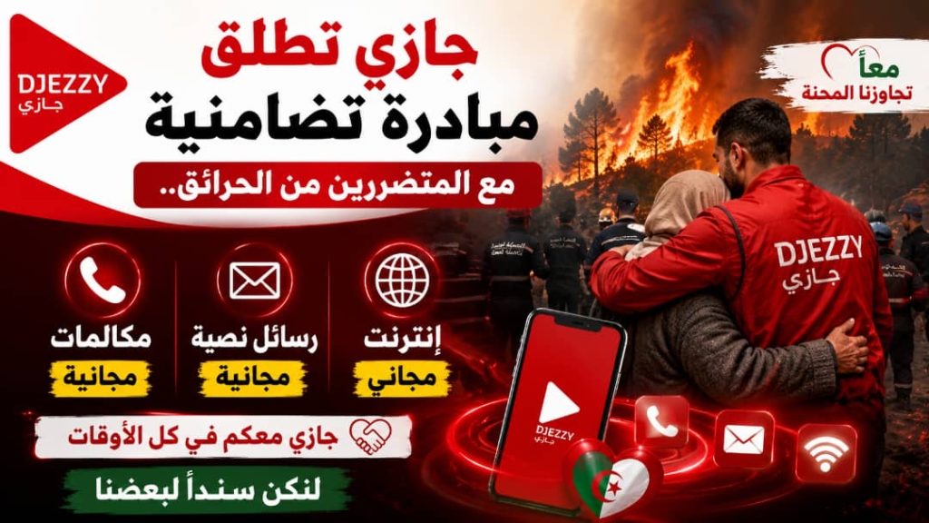 جازي تطلق مبادرة تضامنية لفائدة المتضررين من الحرائق..  مكالمات ورسائل نصية وإنترنت مجاني!