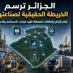 الجزائر ترسم الخريطة الحقيقية لصناعتها.. أرقام الإنتاج والطاقات المعطلة تقود قرارات الاستثمار والاستيراد