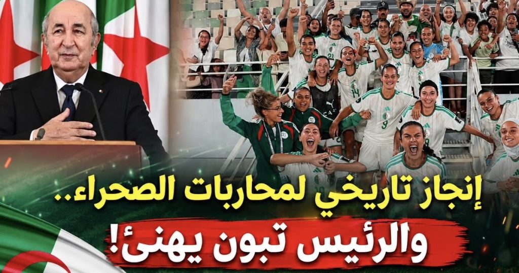 إنجاز تاريخي لمحاربات الصحراء.. والرئيس تبون يهنئ!