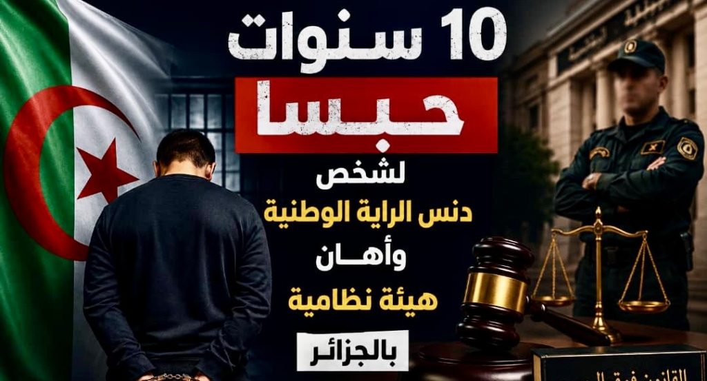 10 سنوات حبسا لشخص دنس الراية الوطنية وأهان هيئة نظامية بالجزائر