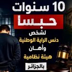 10 سنوات حبسا لشخص دنس الراية الوطنية وأهان هيئة نظامية بالجزائر