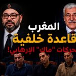المغرب قاعدة خلفية لتحركات “ماك” الإرهابية!