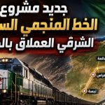 جديد مشروع الخط المنجمي السككي الشرقي العملاق بالجزائر
