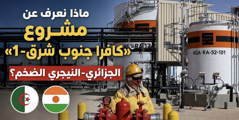 ماذا نعرف عن مشروع «كافرا جنوب شرق-1» الجزائري-النيجري الضخم؟