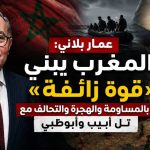 عمار بلاني: المغرب يبني «قوة زائفة» بالمساومة والهجرة والتحالف مع تل أبيب وأبوظبي