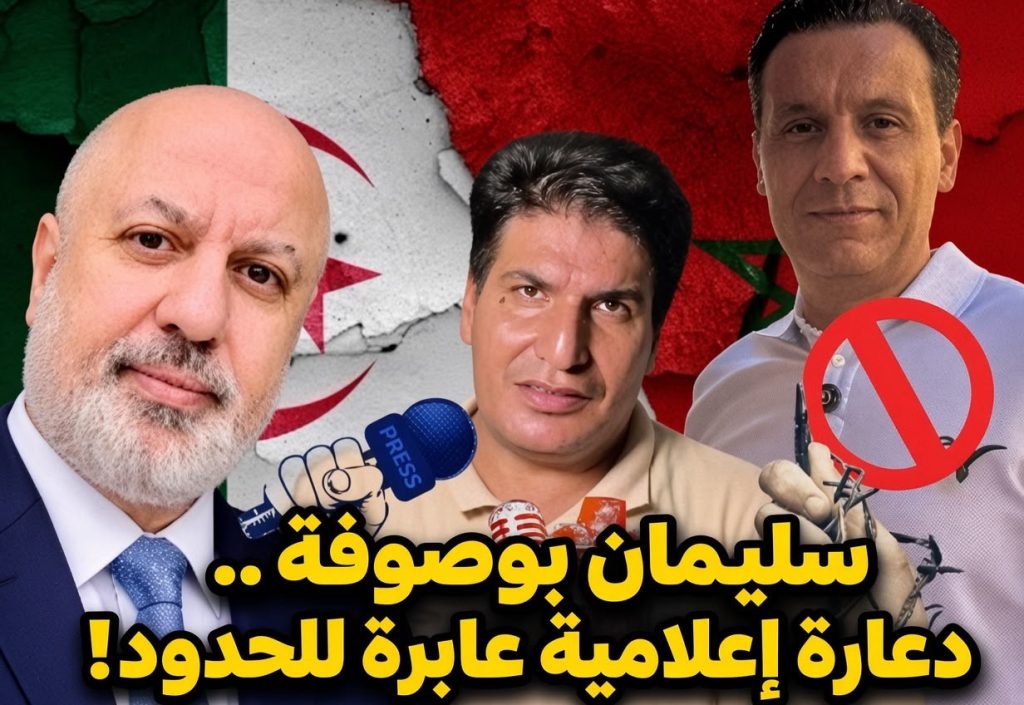 إعلاميون جزائريون يتقدمهم شبين وبونيف يُعرُّون سليمان بوصوفة!