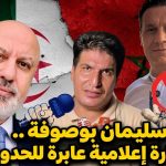 إعلاميون جزائريون يتقدمهم شبين وبونيف يُعرُّون سليمان بوصوفة!