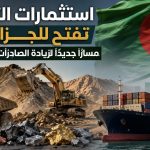 استثمارات التعدين تفتح للجزائر مسارًا جديدًا لزيادة الصادرات غير النفطية