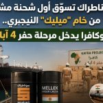 سوناطراك تسوّق أول شحنة مشتركة من خام “ميليك” النيجري.. وكافرا يدخل مرحلة حفر 4 آبار!