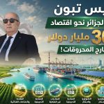 الرئيس تبون يقود الجزائر نحو اقتصاد الـ30 مليار دولار خارج المحروقات..!