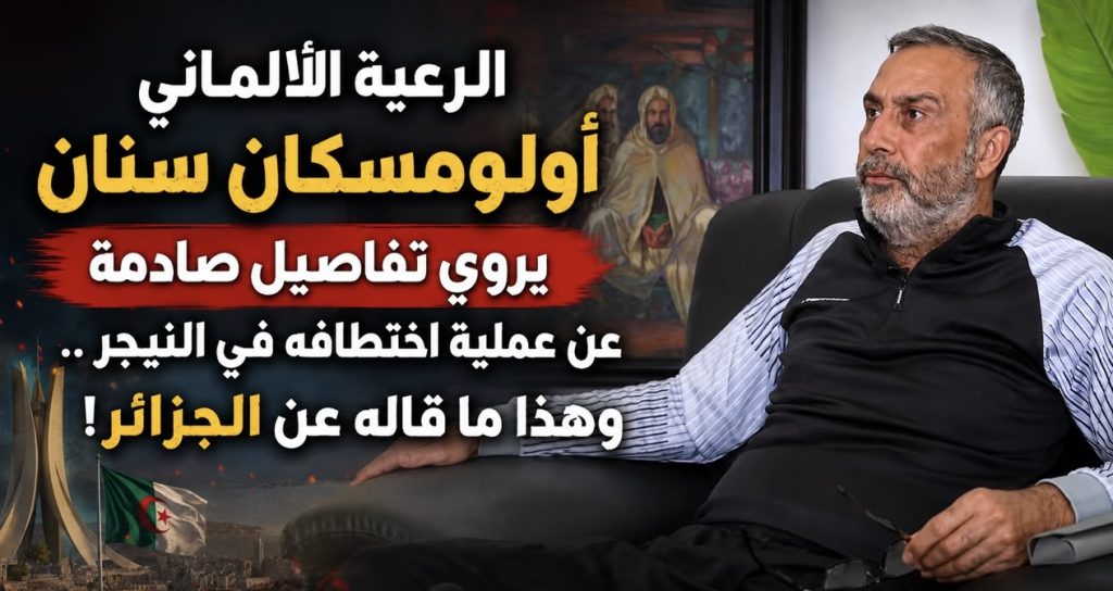 الرعية الألماني أولومسكان سنان يروي تفاصيل صادمة عن عملية اختطافه في النيجر .. وهذا ما قاله عن الجزائر!