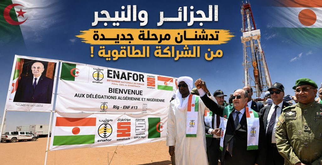 الجزائر والنيجر تدشنان مرحلة جديدة من الشراكة الطاقوية !