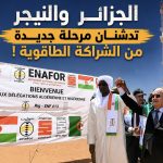 الجزائر والنيجر تدشنان مرحلة جديدة من الشراكة الطاقوية !