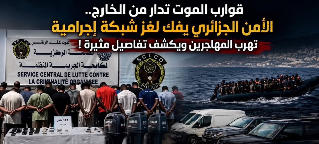 قوارب الموت تدار من الخارج.. الأمن الجزائري يفك لغز شبكة إجرامية تهرب المهاجرين ويكشف تفاصيل مثيرة !