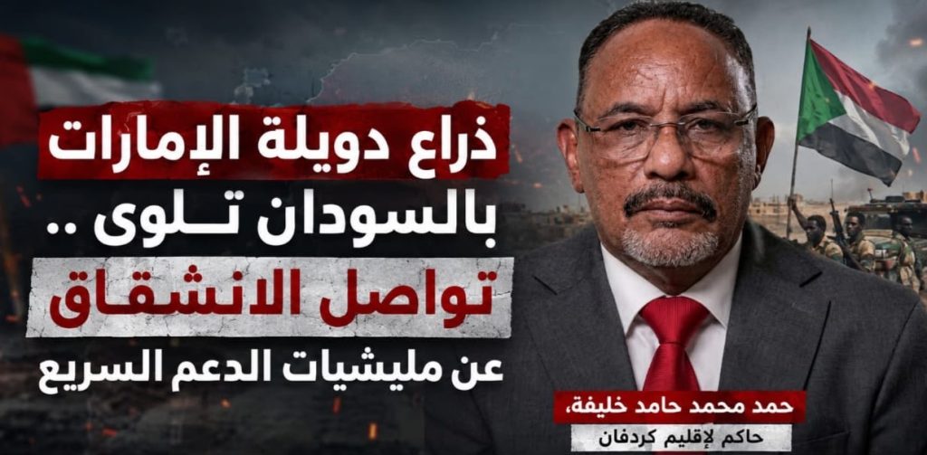 ذراع دويلة الإمارات بالسودان تلوى .. تواصل الانشقاق عن مليشيات الدعم السريع