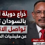ذراع دويلة الإمارات بالسودان تلوى .. تواصل الانشقاق عن مليشيات الدعم السريع