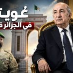 غويتا في الجزائر قريبا!
