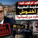 شخص غير مرغوب فيه.. رئيس الحكومة المغربية عزيز أخنوش يهان ويطرد من إسبانيا!