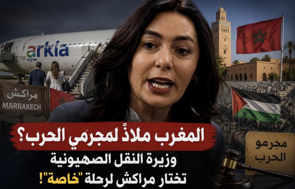 المغرب ملاذٌ لمجرمي الحرب؟.. وزيرة النقل الصهيونية تختار مراكش لرحلة “خاصة”!