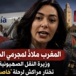 المغرب ملاذٌ لمجرمي الحرب؟.. وزيرة النقل الصهيونية تختار مراكش لرحلة “خاصة”!
