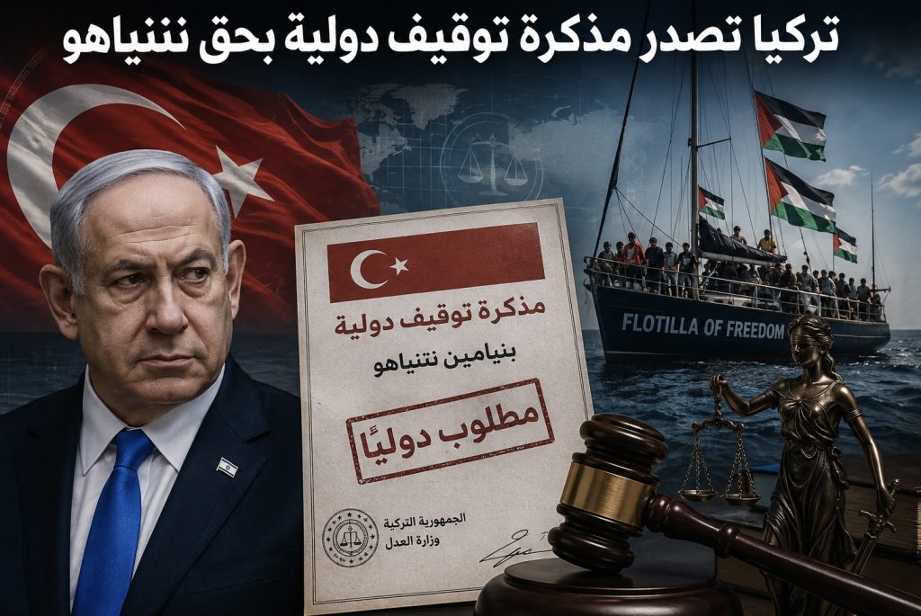تركيا تصدر مذكرة توقيف دولية بحقّ نتنياهو 